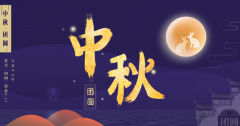 <b>筑橋隧連萬家，賞明月話團圓 —— 中爵橋隧祝您中秋喜樂?</b>